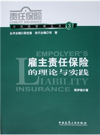 雇主责任保险的理论与实践