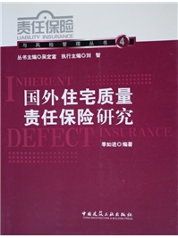 国外住宅质量责任保险研究