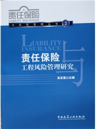 责任保险工程风险管理研究
